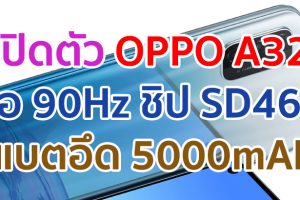 เปิดตัว OPPO A32 จอใหญ่ 90Hz ขุมพลัง Snapdragon 460 แบตอึด 5000mAh ชาร์จไว 18W