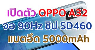 เปิดตัว OPPO A32 จอใหญ่ 90Hz ขุมพลัง Snapdragon 460 แบตอึด 5000mAh ชาร์จไว 18W