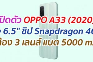 เปิดตัว OPPO A33 (2020) จอ 6.5