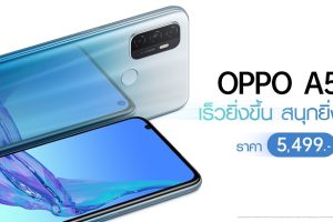 OPPO A53 เต็มอิ่มทุกความบันเทิง! กับสเปกจัดหนัก ราคาเพียง 5,499 บาท พร้อมขายในไทย 19 ก.ย. 63 นี้