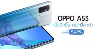 OPPO A53 เต็มอิ่มทุกความบันเทิง! กับสเปกจัดหนัก ราคาเพียง 5,499 บาท พร้อมขายในไทย 19 ก.ย. 63 นี้