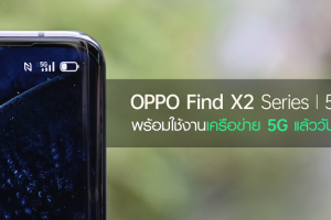 OPPO Find X2 Series 5G พร้อมใช้งานเครือข่าย 5G แล้ววันนี้!