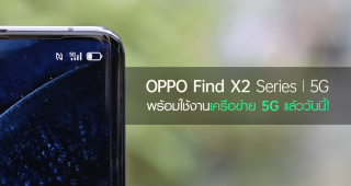 OPPO Find X2 Series 5G พร้อมใช้งานเครือข่าย 5G แล้ววันนี้!
