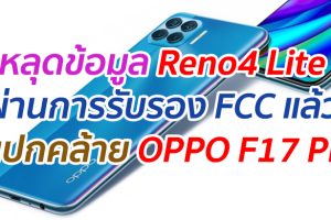 หลุดข้อมูล Reno4 Lite ผ่านการรับรอง FCC แล้ว สเปกคล้าย OPPO F17 Pro