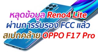 หลุดข้อมูล Reno4 Lite ผ่านการรับรอง FCC แล้ว สเปกคล้าย OPPO F17 Pro