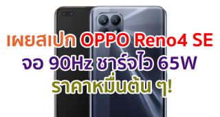 เผยสเปก OPPO Reno4 SE จอใหญ่ 90Hz แบตอึด 4300mAh ชาร์จไว 65W ราคาหมื่นต้น ๆ!