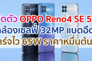 เปิดตัว OPPO Reno4 SE 5G จอใหญ่ 6.43 นิ้ว กล้องเซลฟี่ 32MP แบตอึด 4300mAh ชาร์จไว 65W ราคาหมื่นต้น ๆ