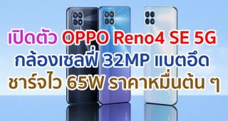 เปิดตัว OPPO Reno4 SE 5G จอใหญ่ 6.43 นิ้ว กล้องเซลฟี่ 32MP แบตอึด 4300mAh ชาร์จไว 65W ราคาหมื่นต้น ๆ
