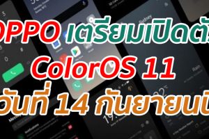 OPPO เตรียมเปิดตัว ColorOS 11 วันที่ 14 กันยายนนี้