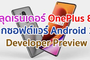 หลุดเรนเดอร์ OnePlus 8T จากซอฟต์แวร์ Android 11 Developer Preview