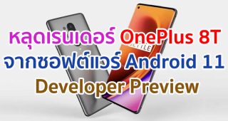 หลุดเรนเดอร์ OnePlus 8T จากซอฟต์แวร์ Android 11 Developer Preview