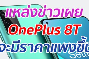แหล่งข่าวเผย OnePlus 8T จะมีราคาแพงขึ้น