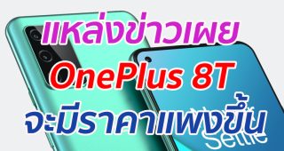 แหล่งข่าวเผย OnePlus 8T จะมีราคาแพงขึ้น