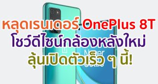 หลุดเรนเดอร์ OnePlus 8T โชว์ดีไซน์กล้องหลังแบบใหม่ ลุ้นเปิดตัวเร็ว ๆ นี้!