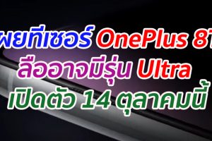 เผยทีเซอร์ OnePlus 8T ลืออาจมีรุ่น Ultra เตรียมเปิดตัว 14 ตุลาคมนี้