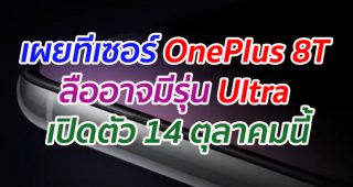 เผยทีเซอร์ OnePlus 8T ลืออาจมีรุ่น Ultra เตรียมเปิดตัว 14 ตุลาคมนี้