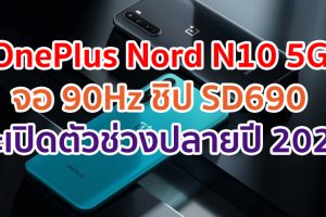 OnePlus Nord N10 5G จอ 90Hz ชิป Snapdragon 690 กล้องหลัง 64MP จะเปิดตัวช่วงปลายปี 2020