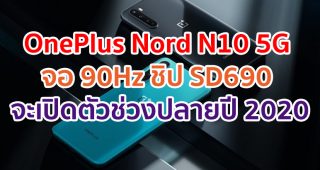 OnePlus Nord N10 5G จอ 90Hz ชิป Snapdragon 690 กล้องหลัง 64MP จะเปิดตัวช่วงปลายปี 2020