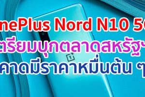 OnePlus Nord N10 5G เตรียมบุกตลาดสหรัฐฯ คาดมีราคาหมื่นต้น ๆ