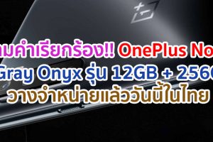 มาตามคำเรียกร้อง!! OnePlus Nord สี Gray Onyx รุ่น 12GB + 256GB วางจำหน่ายแล้ววันนี้ในไทย
