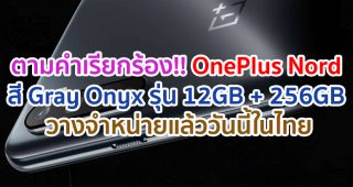 มาตามคำเรียกร้อง!! OnePlus Nord สี Gray Onyx รุ่น 12GB + 256GB วางจำหน่ายแล้ววันนี้ในไทย