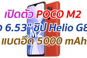 เปิดตัว POCO M2 จอ 6.53