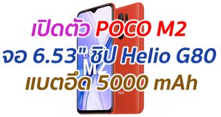 เปิดตัว POCO M2 จอ 6.53