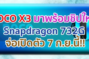 POCO X3 มาพร้อมชิปใหม่ Snapdragon 732G จ่อเปิดตัว 7 กันยายนนี้!!