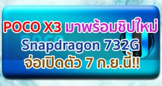 POCO X3 มาพร้อมชิปใหม่ Snapdragon 732G จ่อเปิดตัว 7 กันยายนนี้!!