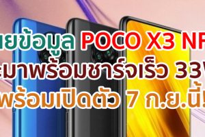 POCO X3 NFC จะมาพร้อม Fast Charging 33W พร้อมเปิดตัว 7 กันยายนนี้!!