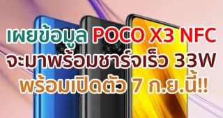 POCO X3 NFC จะมาพร้อม Fast Charging 33W พร้อมเปิดตัว 7 กันยายนนี้!!