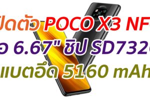 เปิดตัว POCO X3 NFC จอ 6.67