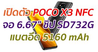 เปิดตัว POCO X3 NFC จอ 6.67