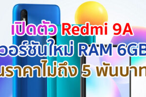 เปิดตัว Redmi 9A เวอร์ชันใหม่ RAM 6GB ในราคาไม่ถึง 5 พันบาท!!