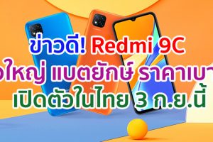 ข่าวดี! Redmi 9C จอใหญ่ 6.53 นิ้ว กล้อง 3 ตัว แบตยักษ์ 5000mAh ราคาเบา ๆ พร้อมเปิดตัวในไทย 3 กันยายนนี้