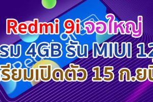 Redmi 9i จอใหญ่ แรม 4GB รัน MIUI 12 เตรียมเปิดตัว 15 กันยายนนี้!!