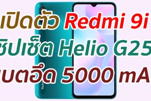 เปิดตัว Redmi 9i จอใหญ่ ชิปเซ็ต Helio G25 แบตอึด 5000 mAh