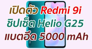 เปิดตัว Redmi 9i จอใหญ่ ชิปเซ็ต Helio G25 แบตอึด 5000 mAh