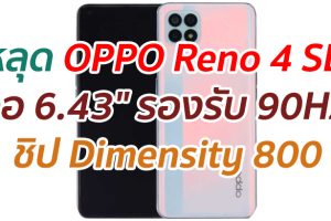 หลุดข้อมูล OPPO Reno 4 SE จอ 6.43