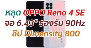 หลุดข้อมูล OPPO Reno 4 SE จอ 6.43
