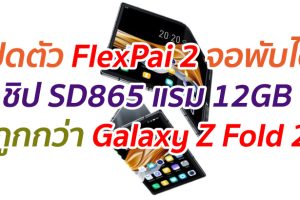 เปิดตัว FlexPai 2 จอพับได้ ชิป SD865 แรม 12GB ราคาถูกกว่า Galaxy Z Fold 2