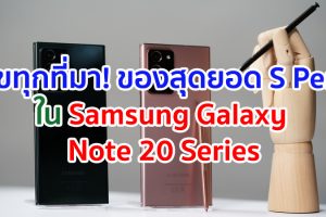 Advanced Intelligent S Pen ไม่ได้เป็นแค่ปากกา! ไขทุกที่มาของสุดยอดปากกาอัจฉริยะใน Samsung Galaxy Note20 Series