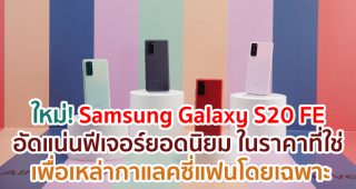 Samsung Galaxy S20 FE อัดแน่นด้วยฟีเจอร์ยอดนิยมในราคาที่ใช่ เพื่อเหล่ากาแลคซี่แฟนโดยเฉพาะ