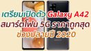 เตรียมเปิดตัว Galaxy A42 สมาร์ตโฟน 5G ราคาถูกสุด ช่วงปลายปี 2020