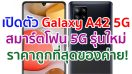 Samsung เปิดตัว Galaxy A42 5G สมาร์ตโฟน 5G ราคาถูกที่สุดของค่าย!