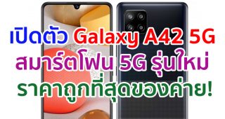 Samsung เปิดตัว Galaxy A42 5G สมาร์ตโฟน 5G ราคาถูกที่สุดของค่าย!