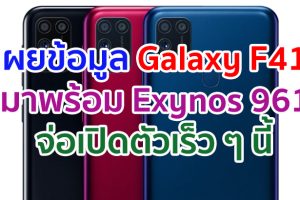 เผยข้อมูล Samsung Galaxy F41 จะมาพร้อม Exynos 9611 แรม 6GB จ่อเปิดตัวเร็ว ๆ นี้