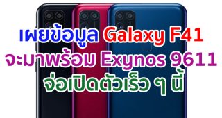 เผยข้อมูล Samsung Galaxy F41 จะมาพร้อม Exynos 9611 แรม 6GB จ่อเปิดตัวเร็ว ๆ นี้