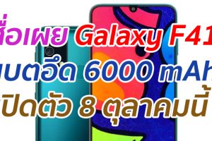 สื่อเผย Galaxy F41 แบตอึด 6000 mAh เปิดตัว 8 ตุลาคมนี้