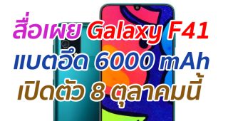 สื่อเผย Galaxy F41 แบตอึด 6000 mAh เปิดตัว 8 ตุลาคมนี้